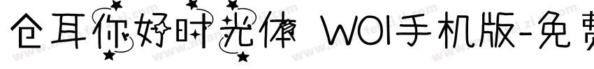 仓耳你好时光体 W01手机版字体转换